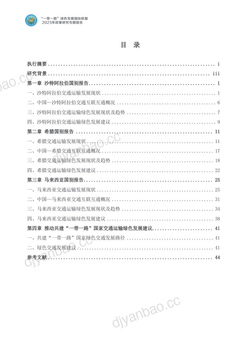 绿色联盟：2023共建“一带一路”国家交通运输绿色发展路径研究报告（52页） 第3页