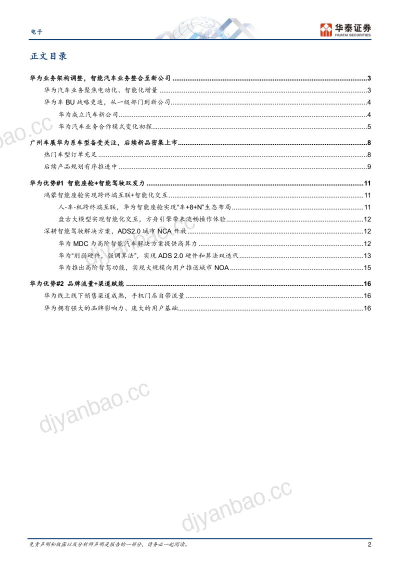 电子行业华为汽车:新公司如何加速华为生态发展-231208(21页) 第2页
