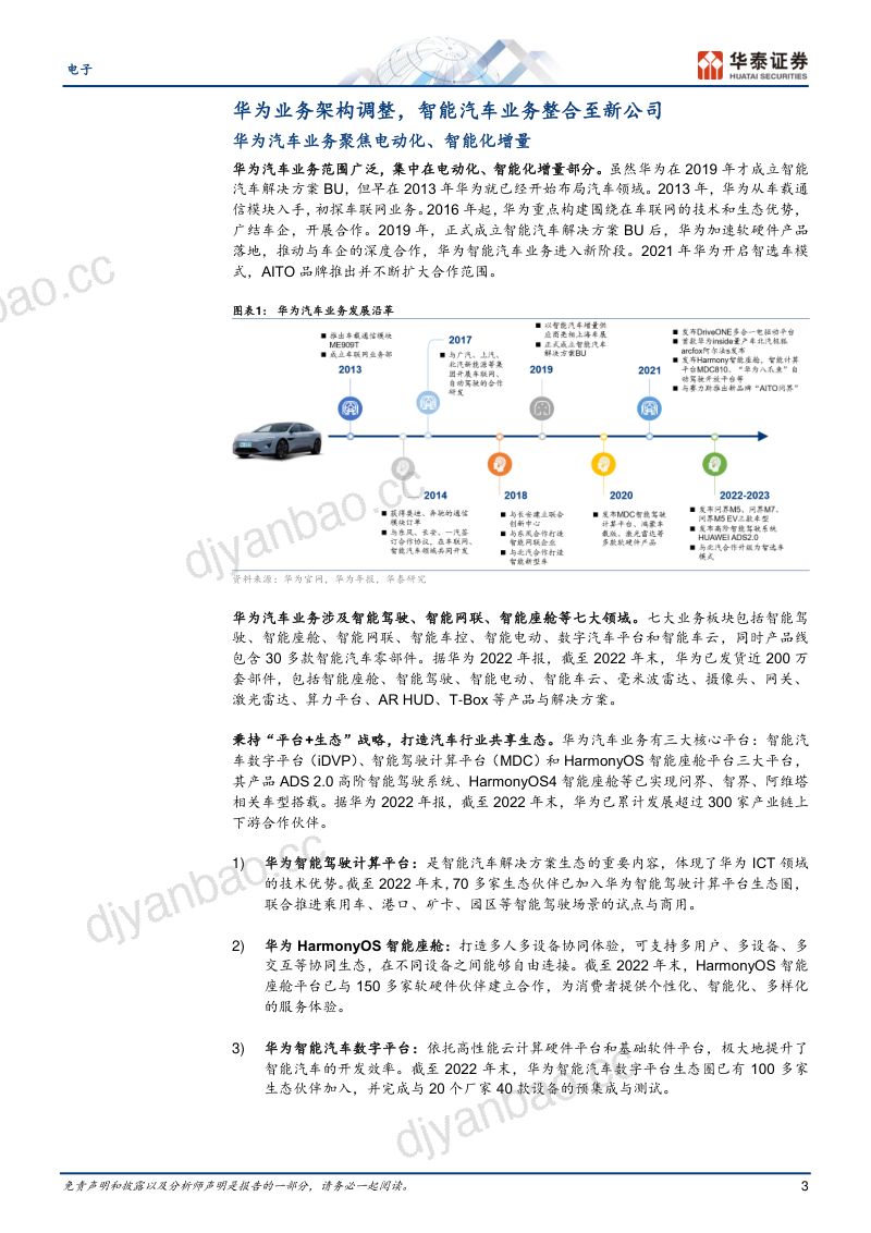 电子行业华为汽车:新公司如何加速华为生态发展-231208(21页) 第3页