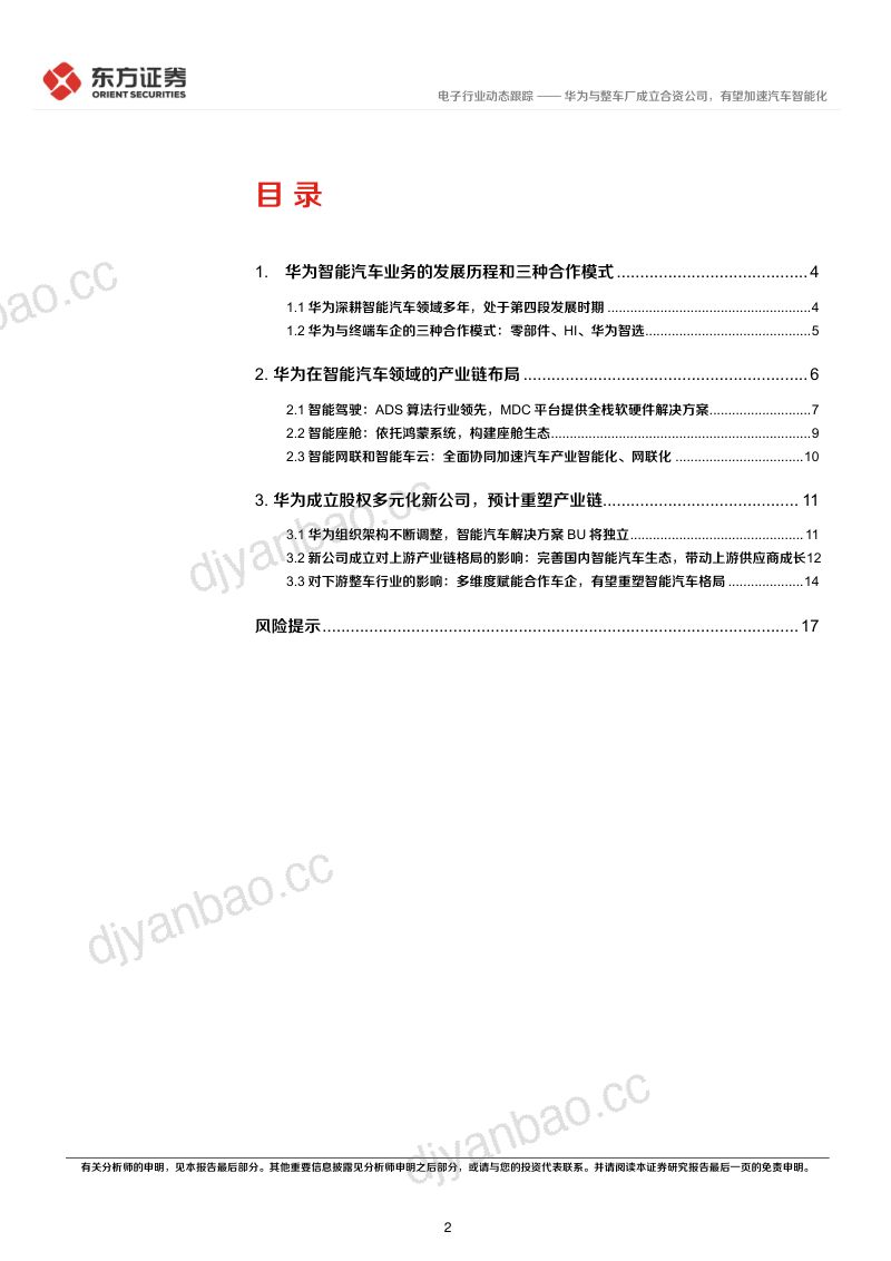 电子行业:华为与整车厂成立合资公司有望加速汽车智能化-231211(19页) 第2页