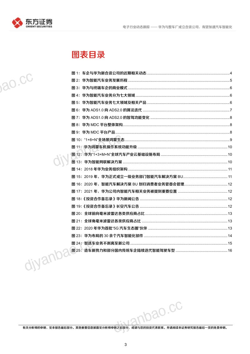电子行业:华为与整车厂成立合资公司有望加速汽车智能化-231211(19页) 第3页