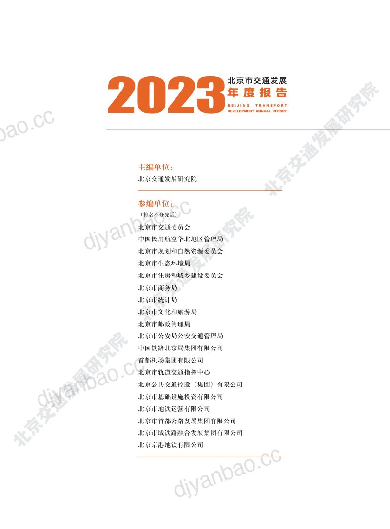 北京交通发展研究院:2023年北京交通发展年度报告(135页) 第3页
