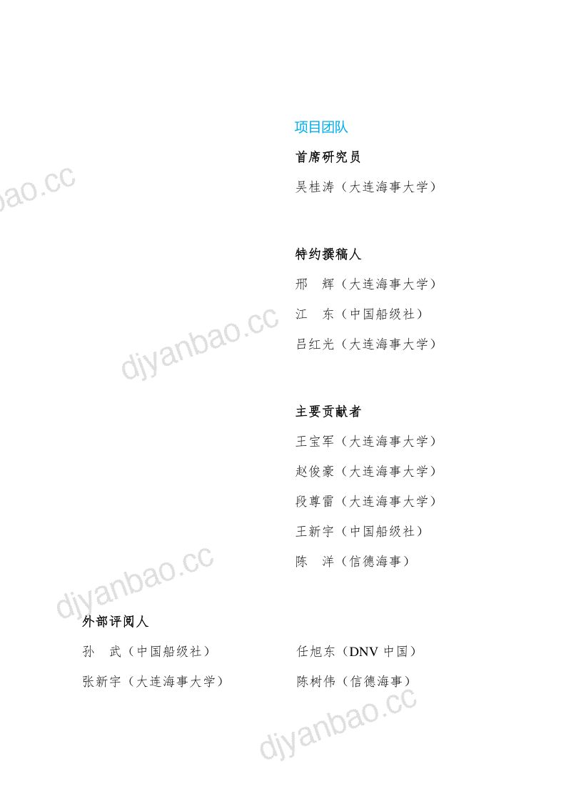大连海事大学:2023智能航运中国:要素与路径研究报告(188页) 第2页