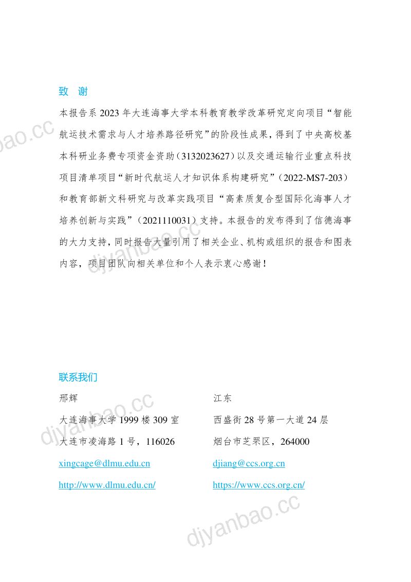 大连海事大学:2023智能航运中国:要素与路径研究报告(188页) 第3页