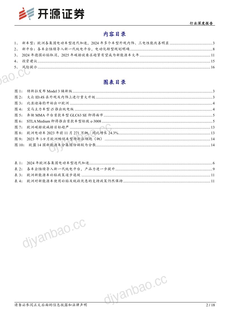 电池行业深度报告：欧洲2024年新车迭代2025年有望加速放量-240102（18页） 第2页