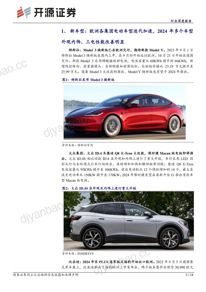 电池行业深度报告：欧洲2024年新车迭代2025年有望加速放量-240102（18页） 第3页