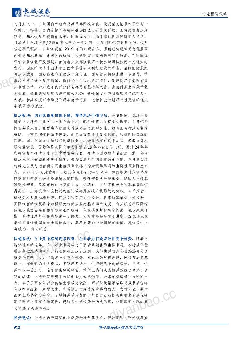 交通运输行业：周期柳暗花明成长静待反转-240102（33页） 第2页