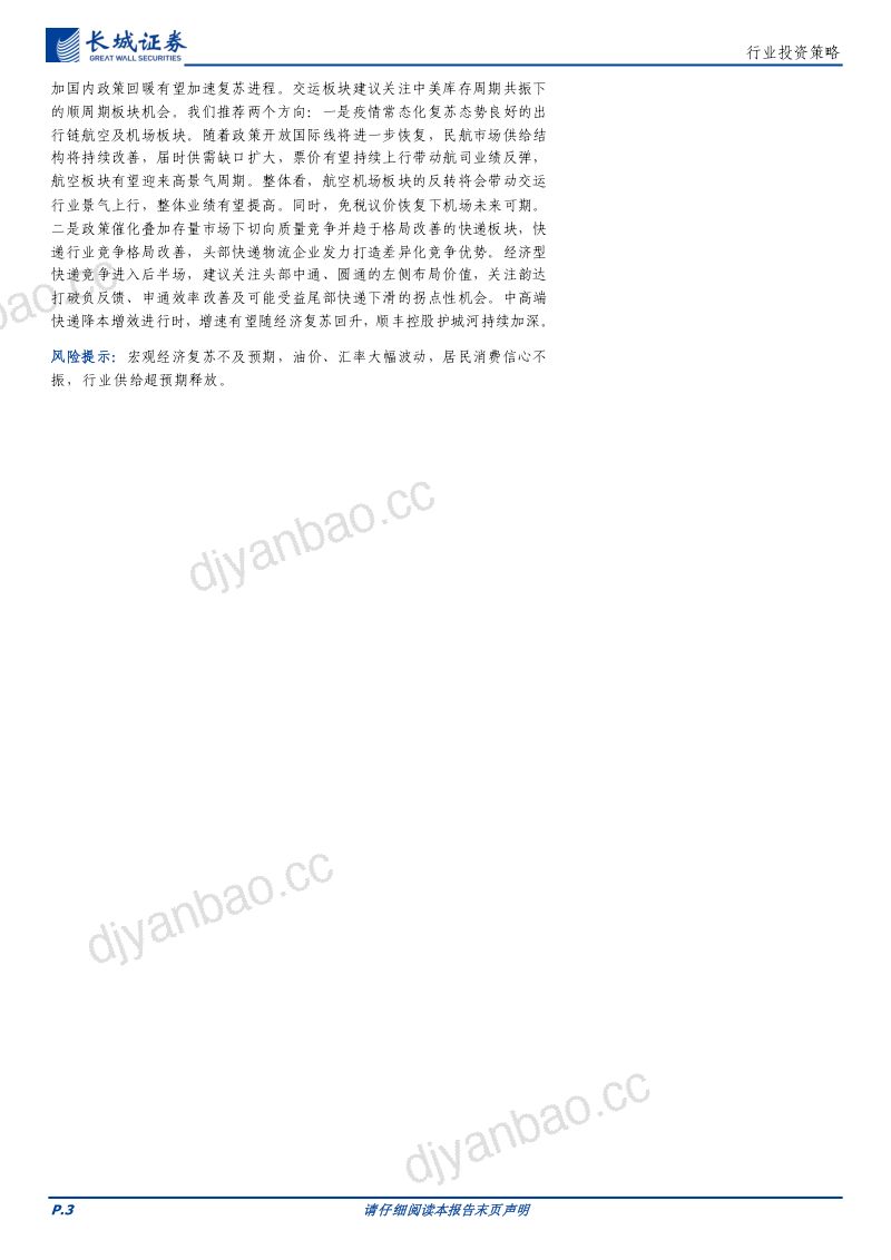 交通运输行业：周期柳暗花明成长静待反转-240102（33页） 第3页