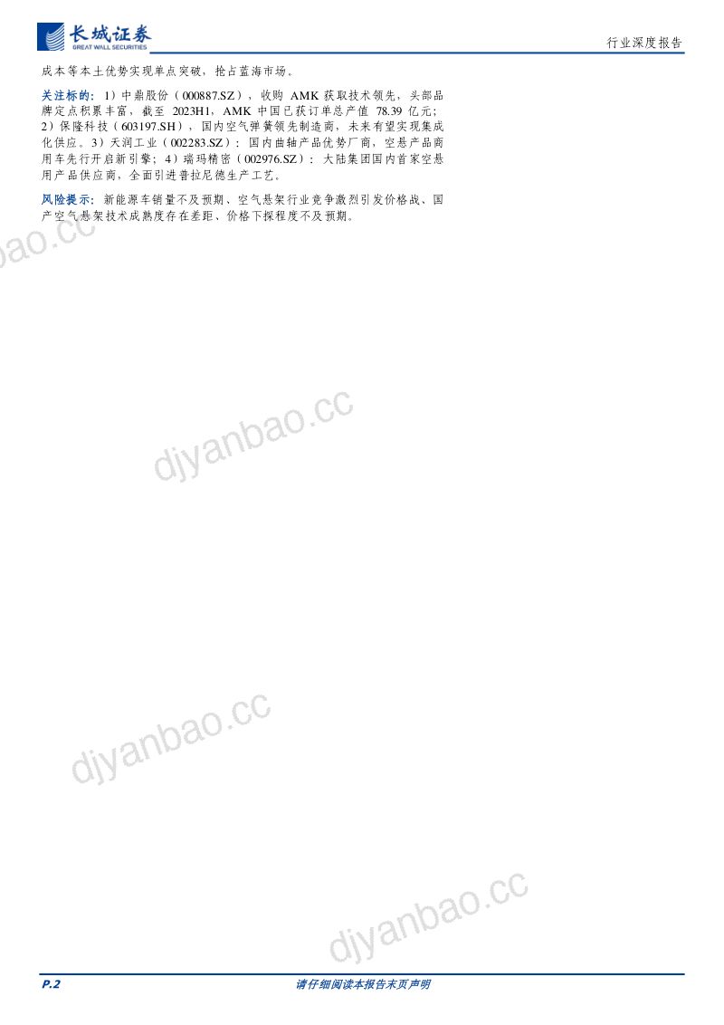 空气悬架行业深度报告:成本下行拓宽装机需求电动智能带来绝佳适配性-240104(30页) 第2页
