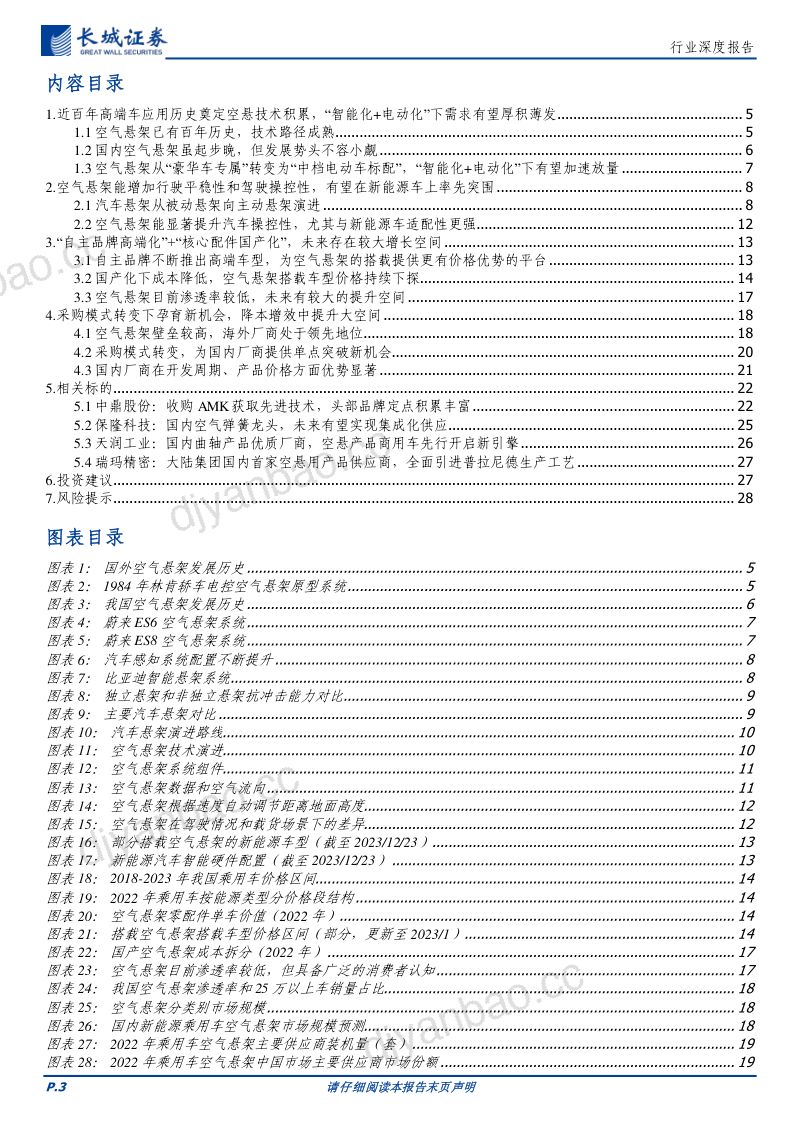 空气悬架行业深度报告:成本下行拓宽装机需求电动智能带来绝佳适配性-240104(30页) 第3页