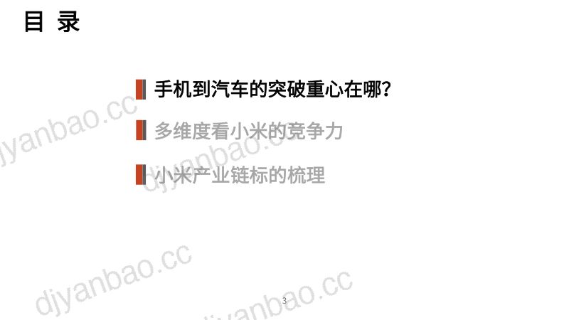 2024小米汽车竞争力、核心技术进展及产业链标的梳理分析报告（34页） 第2页