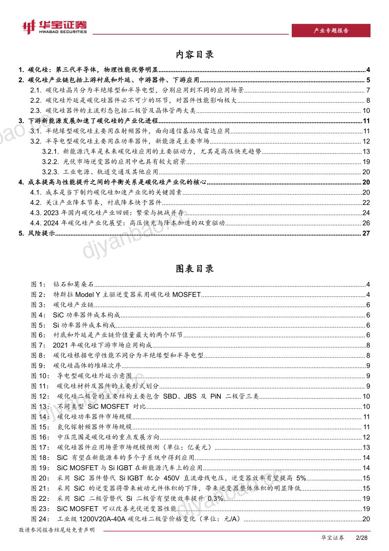 新能源车行业深度报告（一）：高压快充趋势及产业链降本加速碳化硅产业进展-240112（28页） 第2页