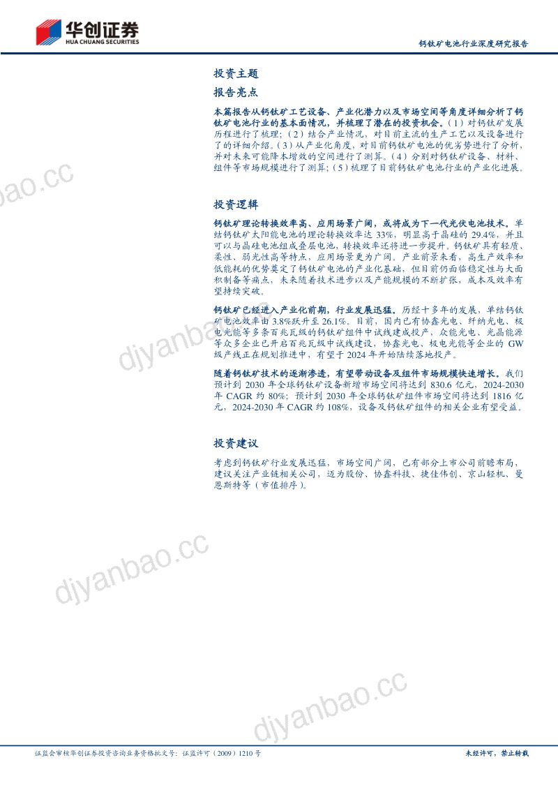 钙钛矿电池行业深度研究报告:钙钛矿产业化进程提速奔赴星辰大海-240124(41页) 第2页