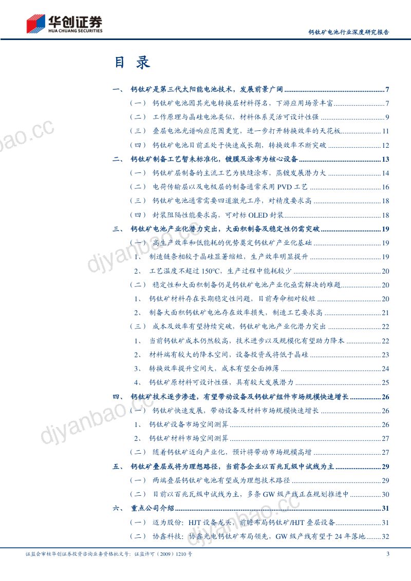 钙钛矿电池行业深度研究报告:钙钛矿产业化进程提速奔赴星辰大海-240124(41页) 第3页