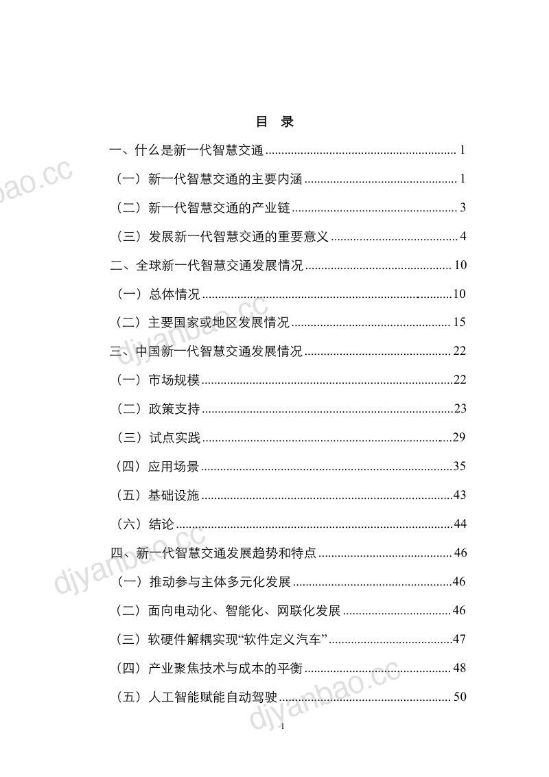 中国国际经济交流中心:2023新一代智慧交通发展现状与趋势展望报告(76页) 第3页