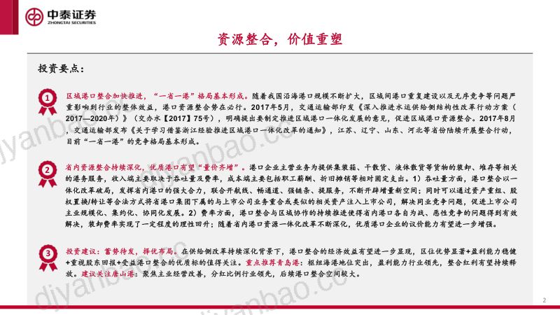 港口行业专题报告：资源整合价值重塑-240219（54页） 第2页