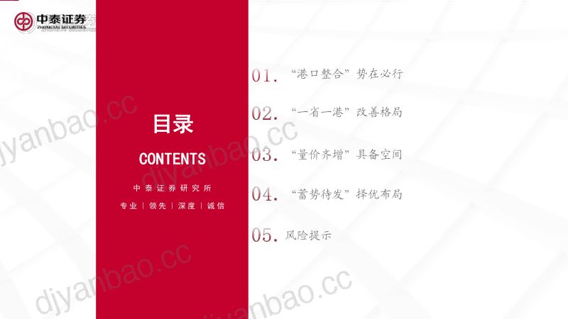 港口行业专题报告：资源整合价值重塑-240219（54页） 第3页