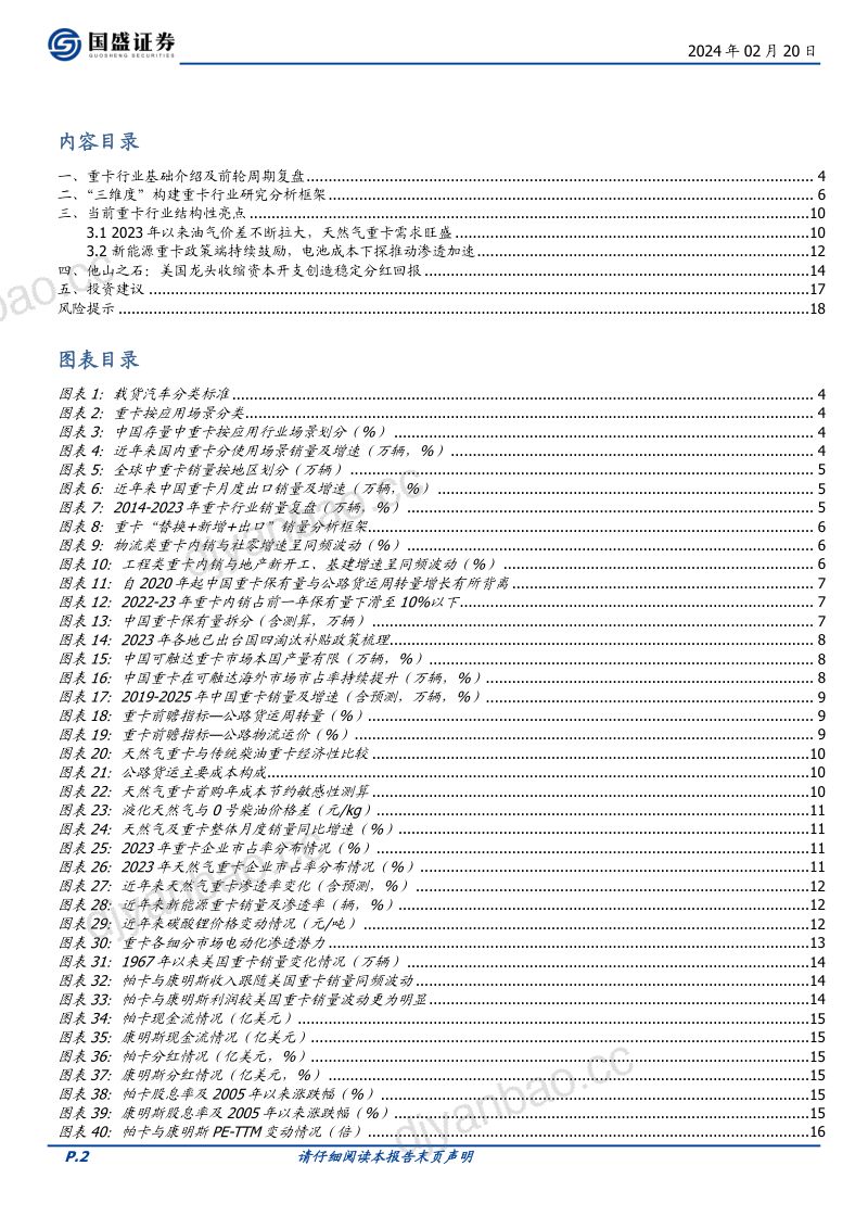 汽车行业专题研究：多维度构建重卡行业研究体系探寻美国重卡龙头市值扩张之源-240220（19页） 第2页