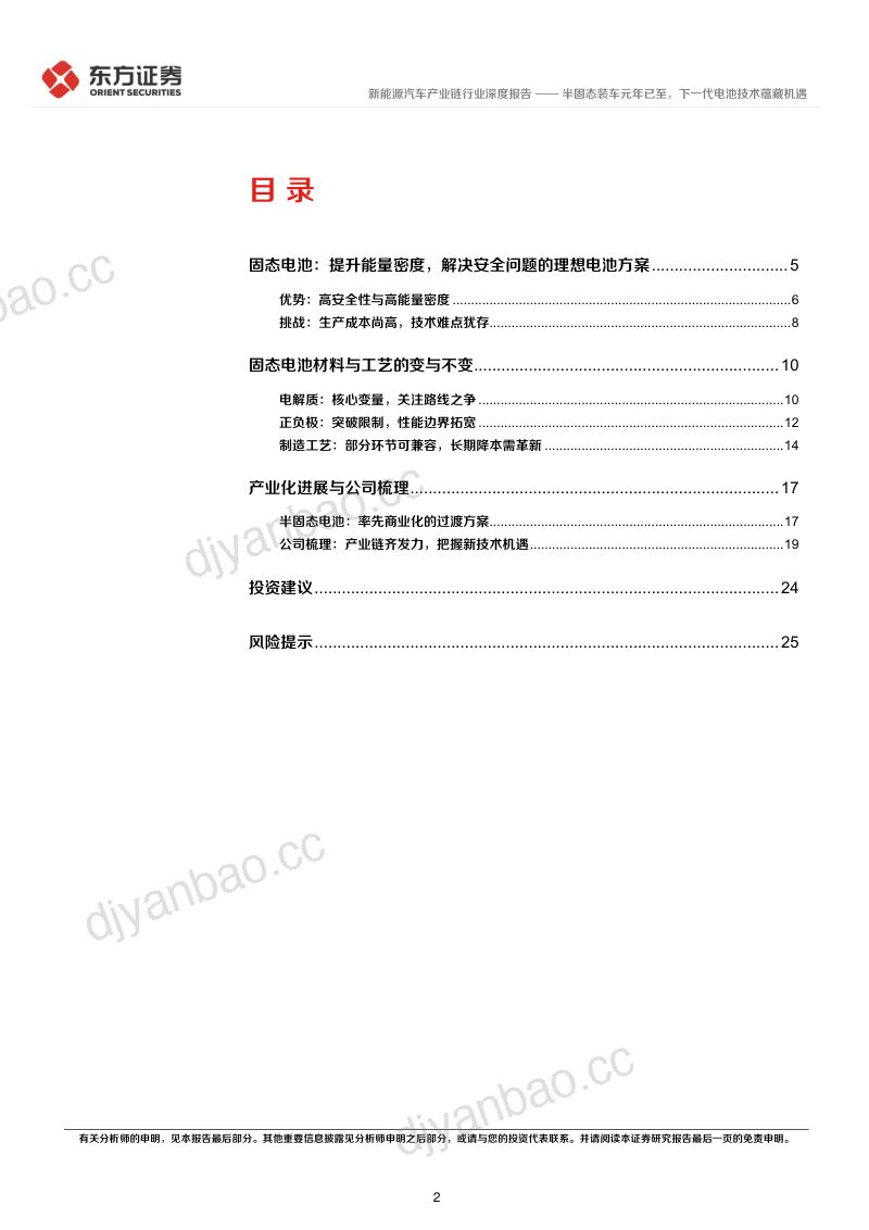新能源汽车产业链行业新技术系列报告(二):半固态装车元年已至下一代电池技术蕴藏机遇-240227(27页) 第2页