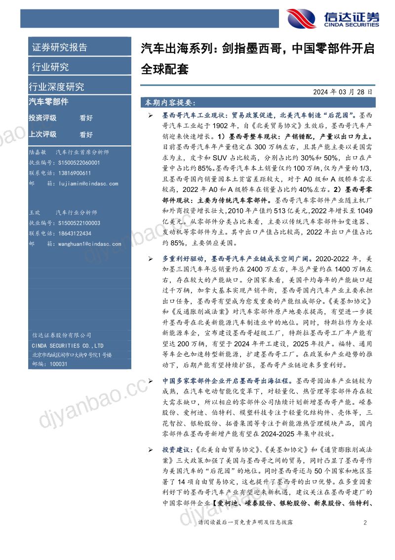 汽车零部件行业汽车出海系列：剑指墨西哥中国零部件开启全球配套-240328（34页） 第2页