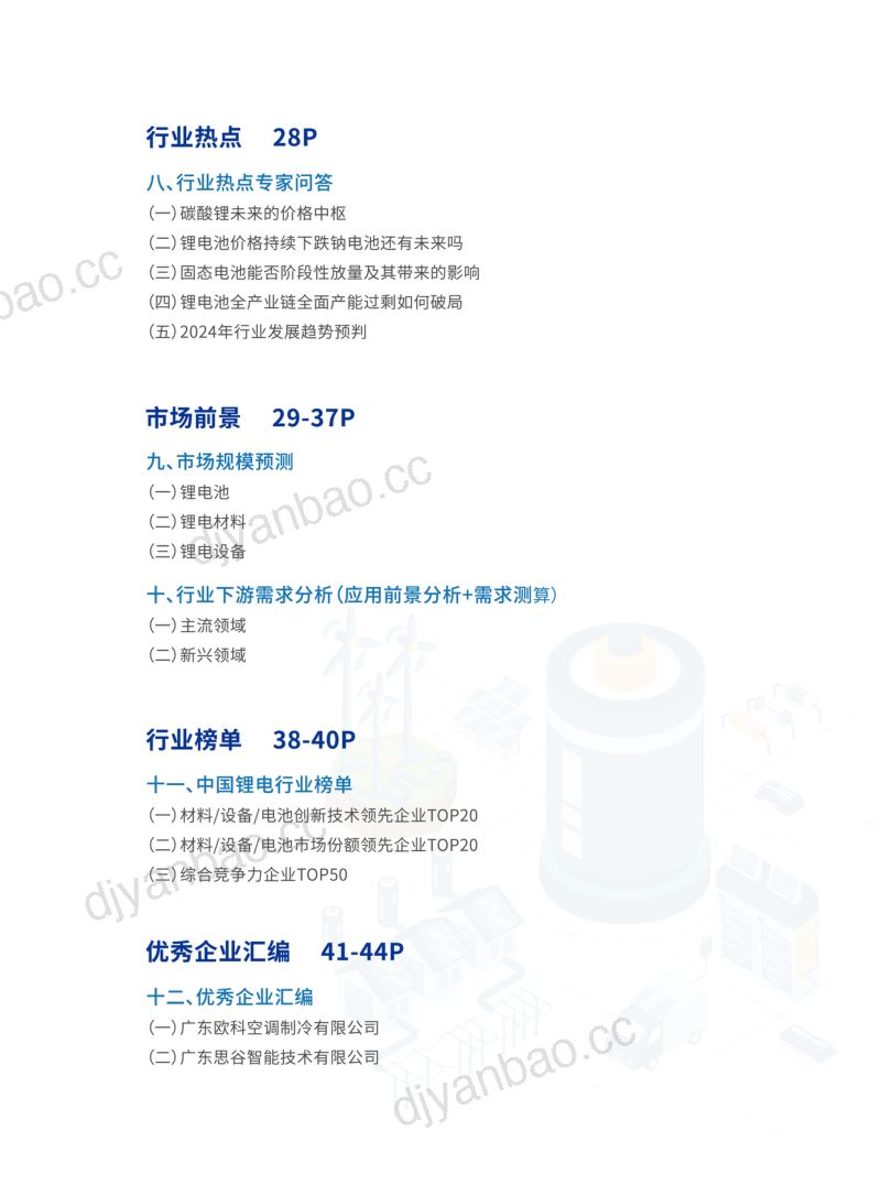 OFweek:2024锂电产业高质量发展蓝皮书(48页) 第3页