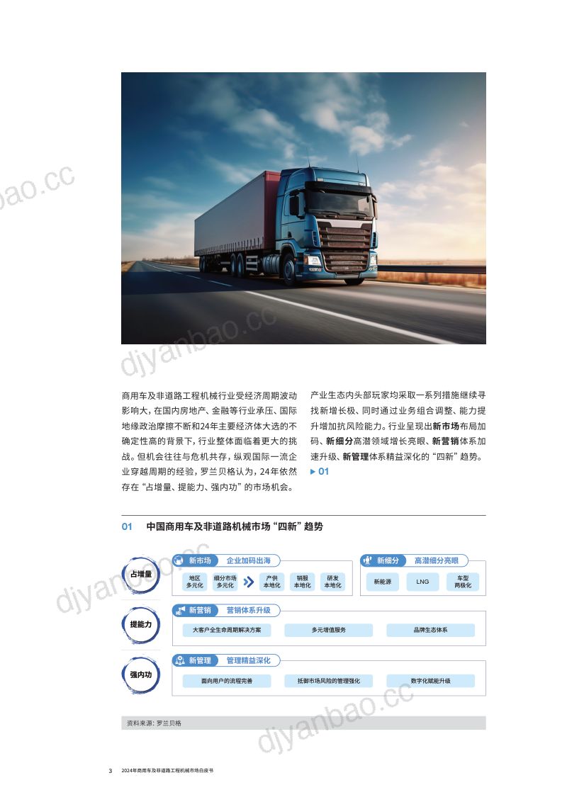 罗兰贝格：2024年商用车及非道路工程机械市场白皮书：博观而约取厚积而薄发（15页） 第3页