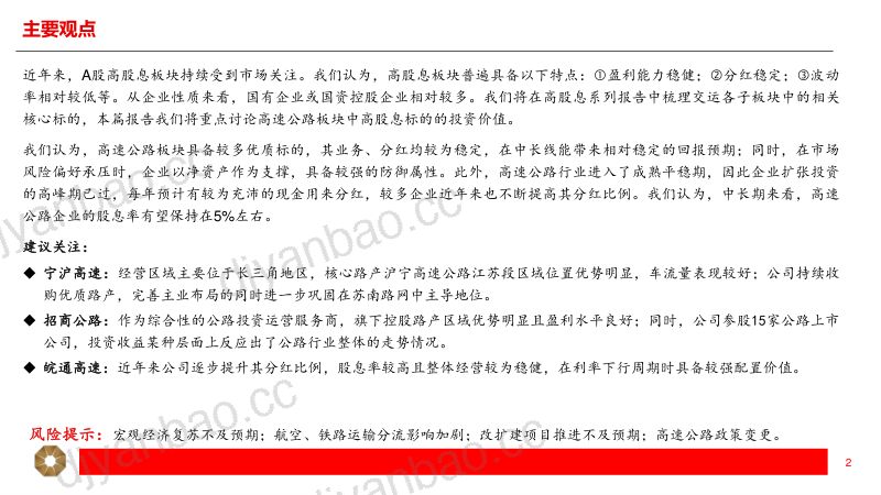 交运行业高股息系列(二):高速公路防御性和成长性兼具稳健分红提升确定性-240405(23页) 第2页