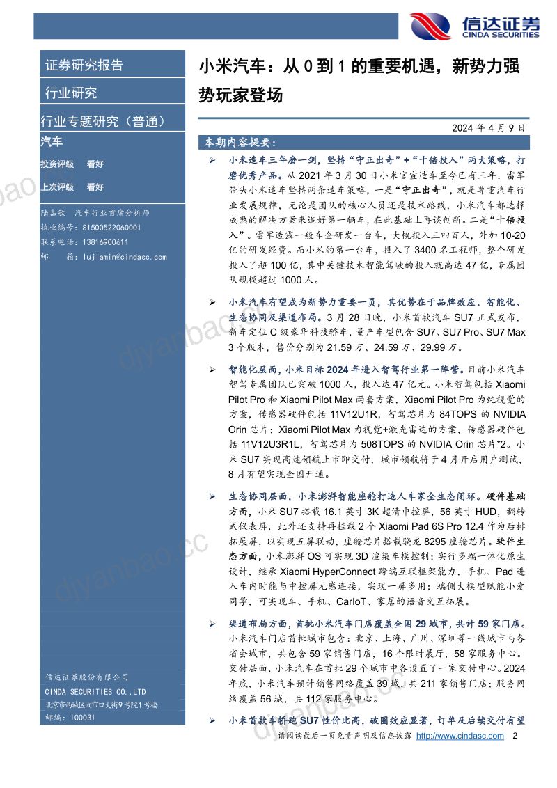 汽车行业小米汽车:从0到1的重要机遇新势力强势玩家登场-240409(22页) 第2页