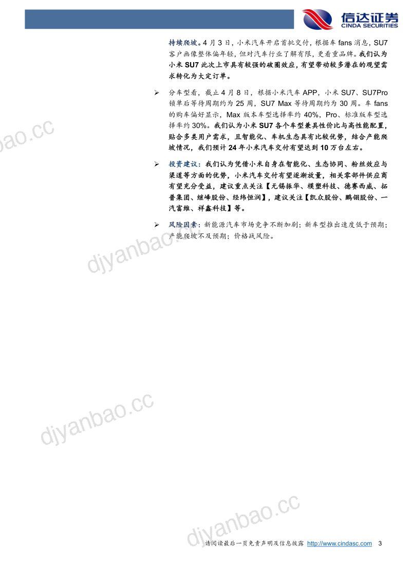 汽车行业小米汽车:从0到1的重要机遇新势力强势玩家登场-240409(22页) 第3页