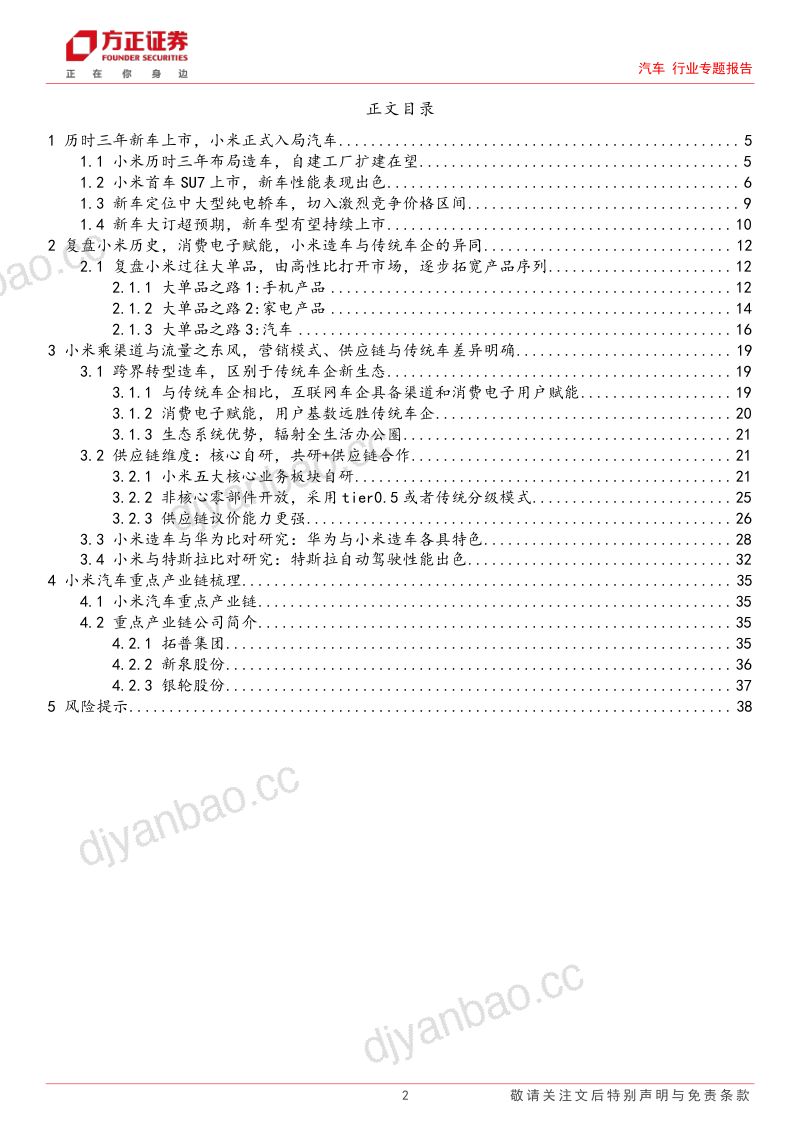 汽车行业专题报告:小米造车分析复盘生态共赢模式可期-240413(39页) 第2页