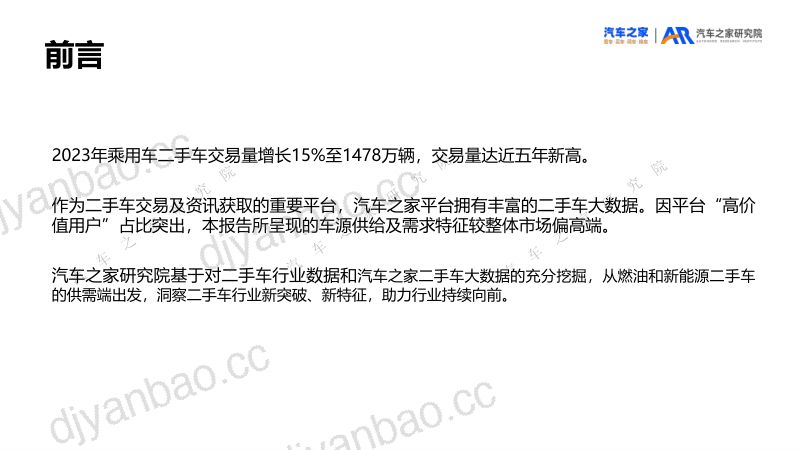 汽车之家:2023年二手车市场洞察报告(30页) 第2页
