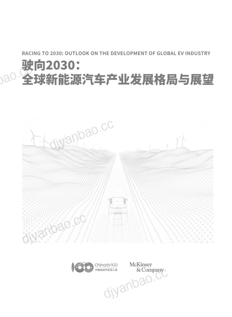 车百智库&麦肯锡：驶向2030：全球新能源汽车产业发展格局与展望报告（89页） 第2页