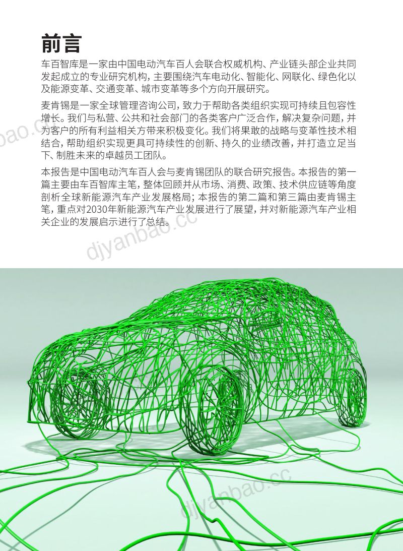 车百智库&麦肯锡：驶向2030：全球新能源汽车产业发展格局与展望报告（89页） 第3页