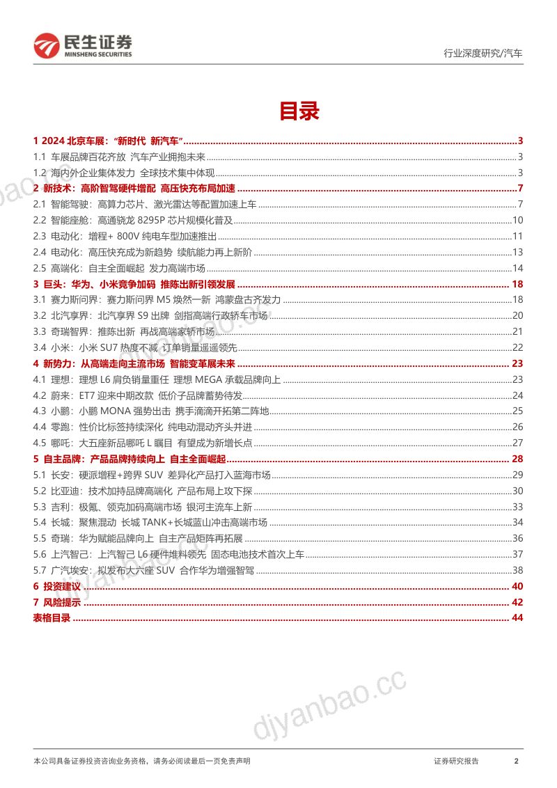 汽车行业系列深度一：北京车展前瞻新时代新汽车自主全面崛起-240425（45页） 第2页