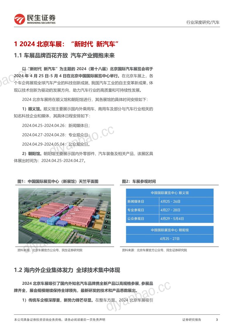 汽车行业系列深度一：北京车展前瞻新时代新汽车自主全面崛起-240425（45页） 第3页