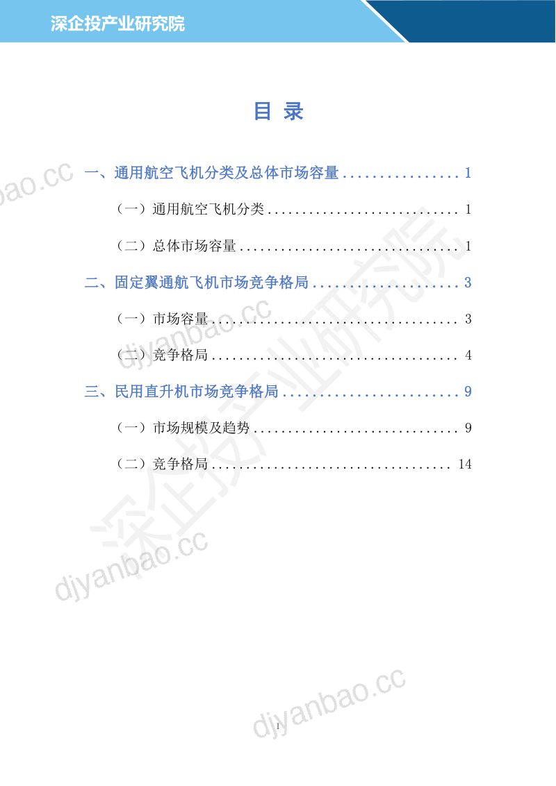 深企投产业研究院：2024通用航空行业研究报告（24页） 第2页