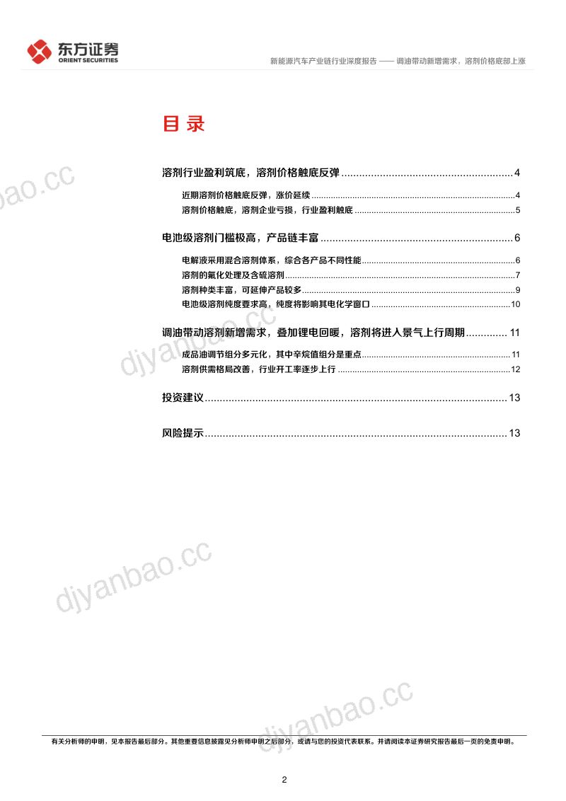 新能源汽车产业链行业:调油带动新增需求溶剂价格底部上涨-240429(16页) 第2页