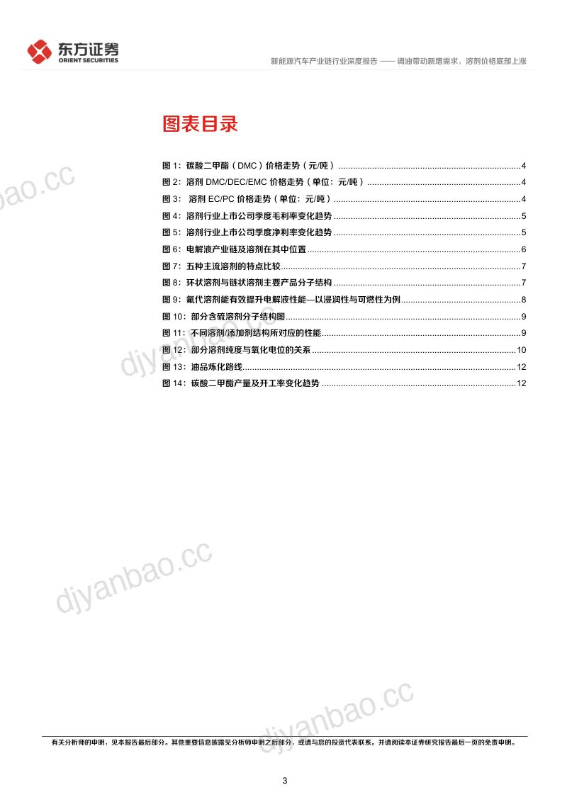 新能源汽车产业链行业:调油带动新增需求溶剂价格底部上涨-240429(16页) 第3页