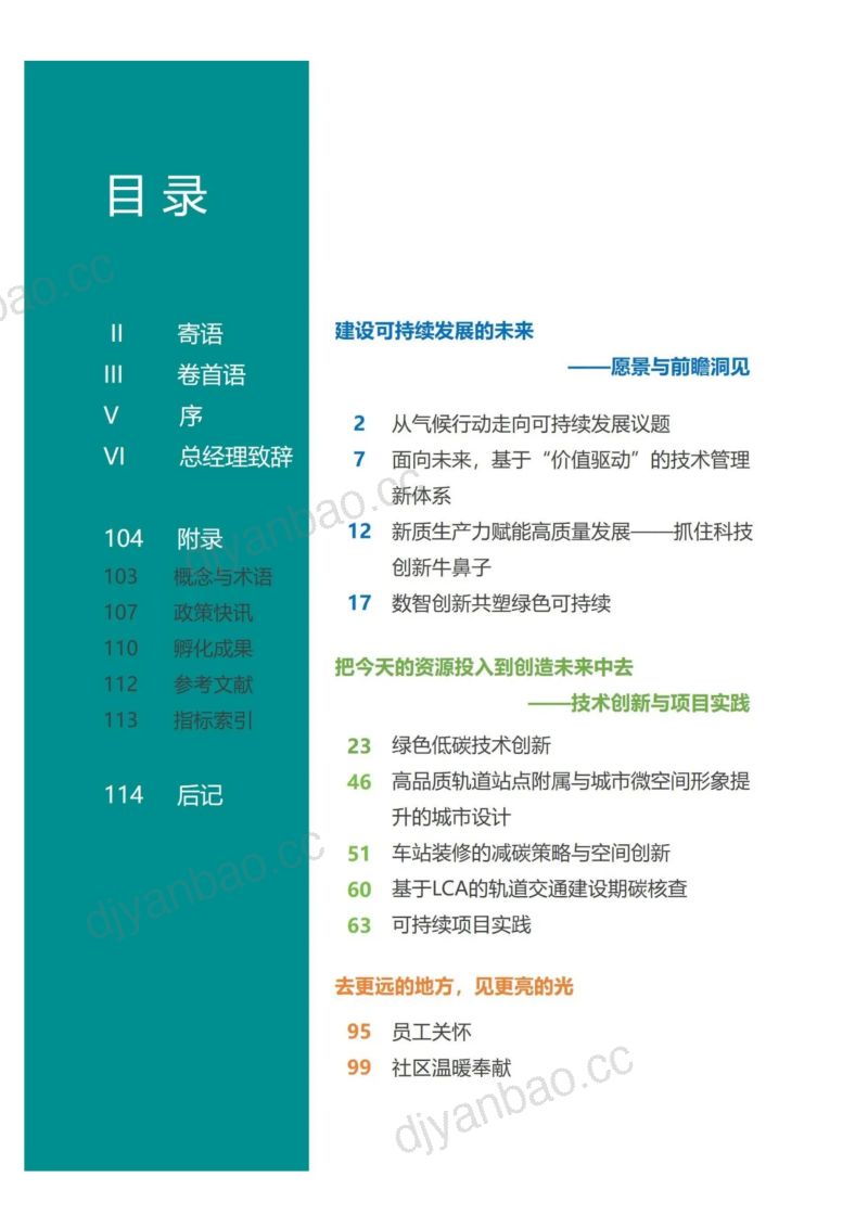 广州地铁：2024轨道交通可持续发展报告-拥抱零碳从愿景到实践价值驱动的未来轨道交通（127页） 第2页