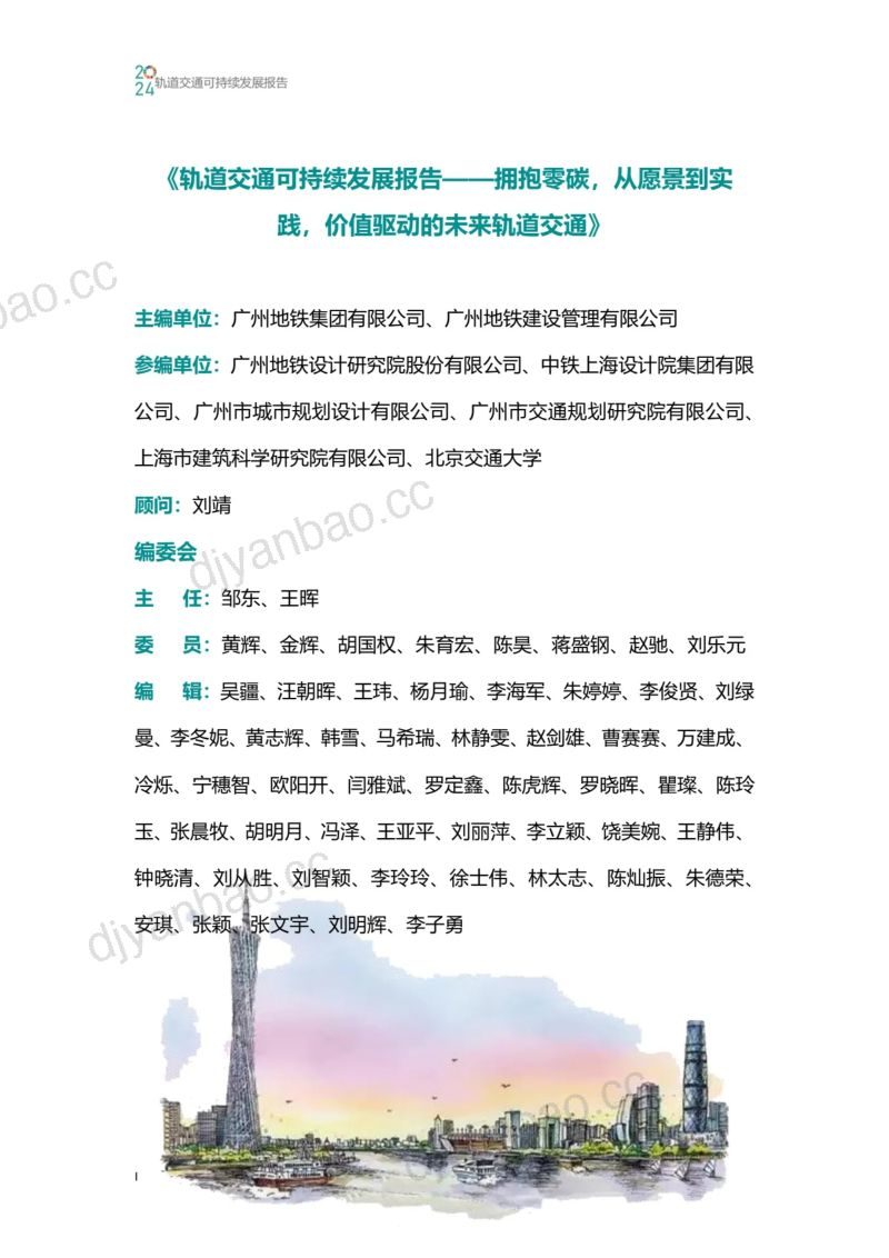 广州地铁：2024轨道交通可持续发展报告-拥抱零碳从愿景到实践价值驱动的未来轨道交通（127页） 第3页
