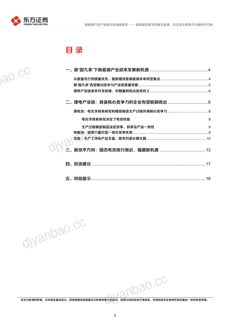 新能源汽车行业长期投资逻辑专题研究：提质增效成为发展主旋律关注龙头竞争力与新技术方向-240607（20页） 第2页