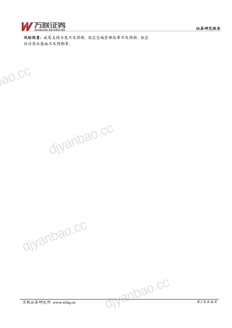 交通运输行业深度报告:低空经济产业链梳理之总览篇-240611(18页) 第2页