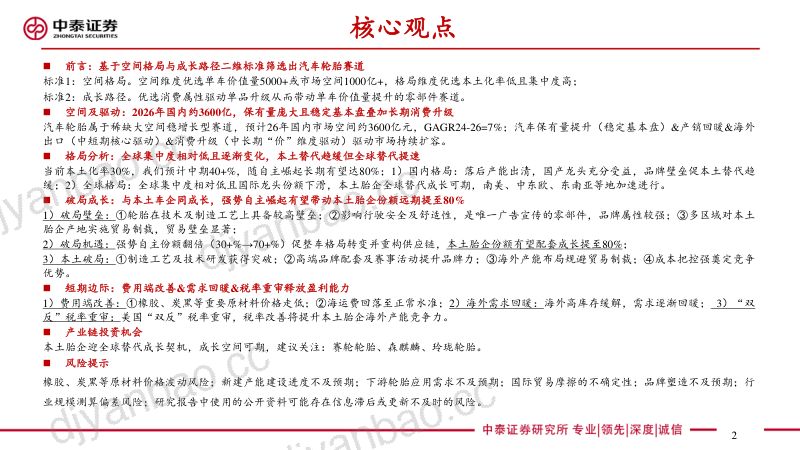 轮胎行业深度:汽车轮胎万亿赛道本土胎企全球替代加速成长-240610(51页) 第2页