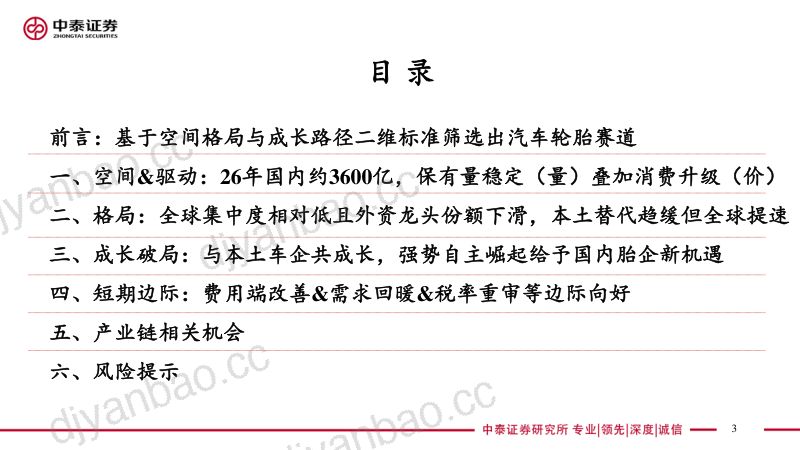 轮胎行业深度:汽车轮胎万亿赛道本土胎企全球替代加速成长-240610(51页) 第3页