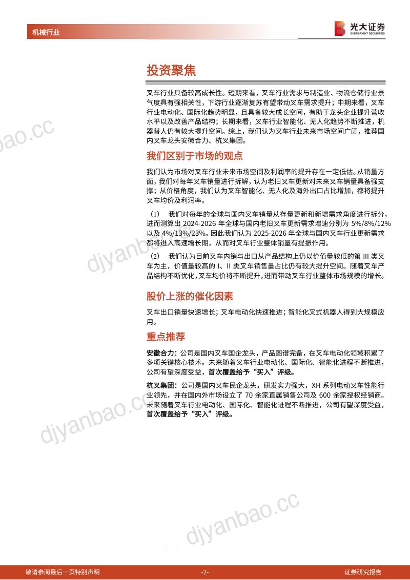 叉车行业深度报告:下游需求持续景气电动化、国际化打开成长空间-240613(39页) 第2页