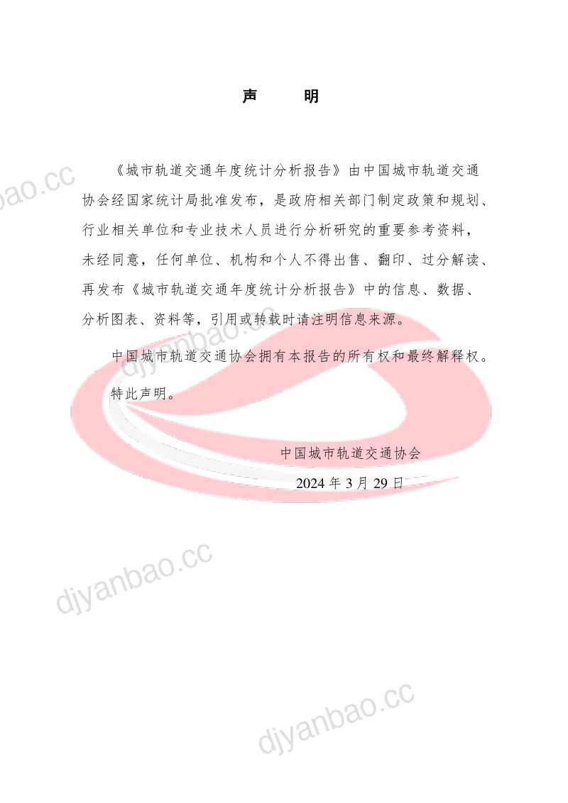中国城市轨道交通协会:城市轨道交通2023年度统计和分析报告(85页) 第2页