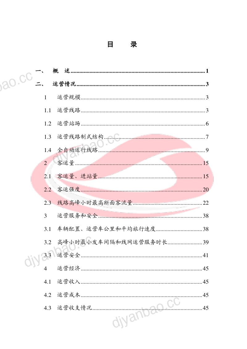 中国城市轨道交通协会:城市轨道交通2023年度统计和分析报告(85页) 第3页