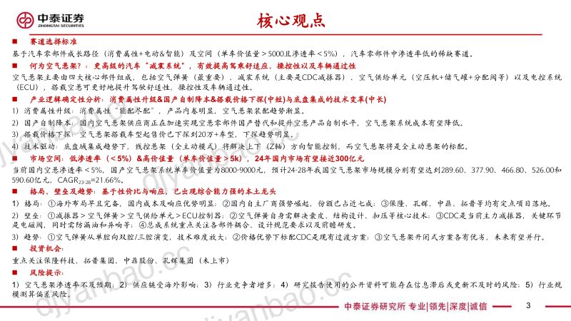 空气悬架行业深度:消费属性与底盘技术升级高价值量与低渗透率的优质赛道-240612(42页) 第3页