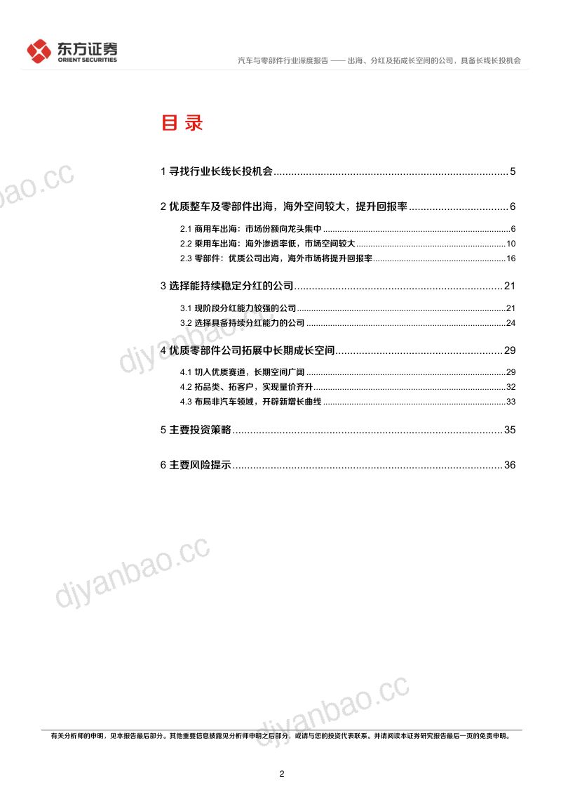 汽车行业长期投资逻辑专题研究:出海、分红及拓成长空间的公司具备长线长投机会-240615(40页) 第2页