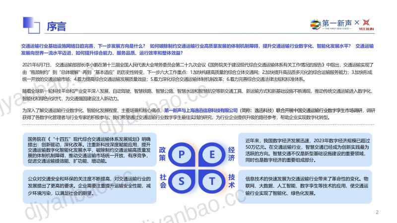 第一新声&逸迅科技：2024年中国交通运输行业数字孪生市场研究报告（30页） 第2页